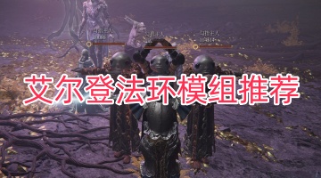 艾尔登法环模组推荐