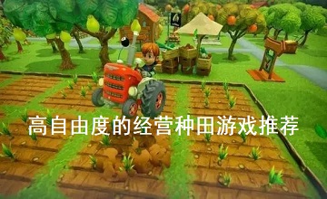 高自由度的经营种田游戏推荐