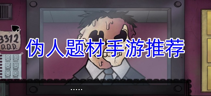 伪人题材手游推荐