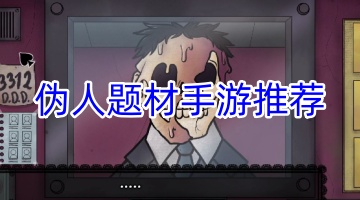 伪人题材手游推荐