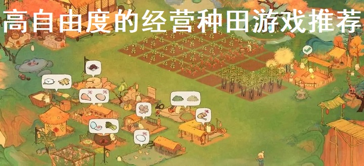 高自由度的经营种田游戏推荐