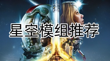 星空模组推荐