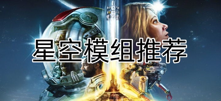 星空模组推荐