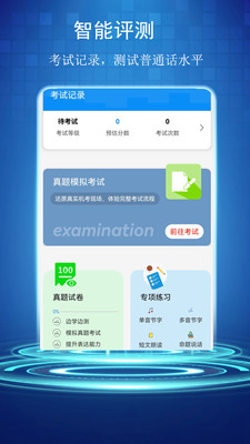 普通話學習測試助手