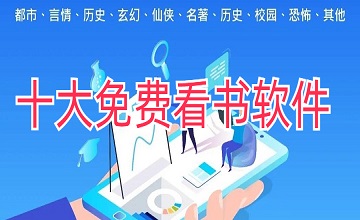 十大免费看书软件