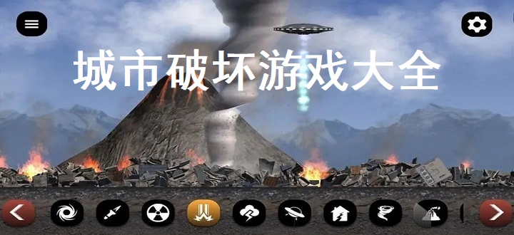 城市破坏游戏大全