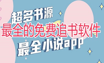 最全的免费追书软件