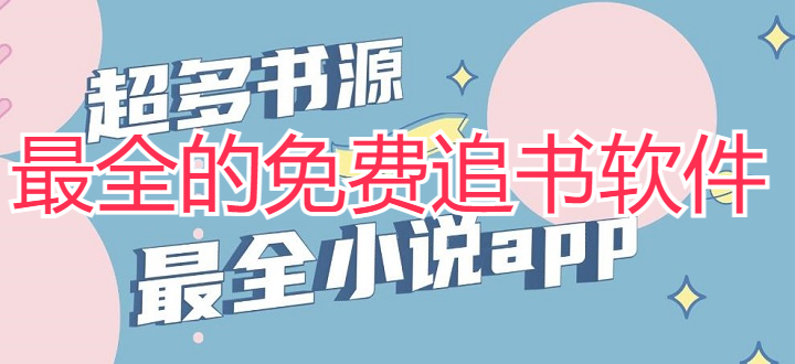 最全的免费追书软件