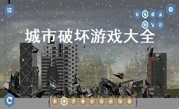 城市破坏游戏大全