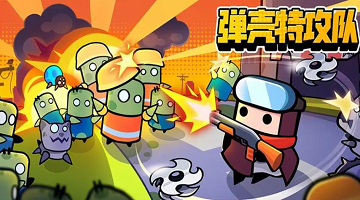 彈殼特攻隊(duì)