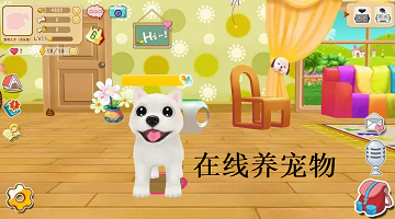 在线养宠物
