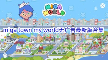 miga town my world无广告最新版合集