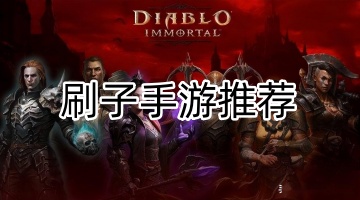 刷子手游推荐