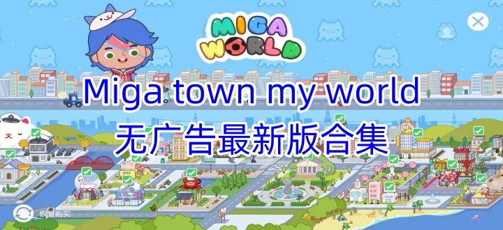 miga town my world无广告最新版合集