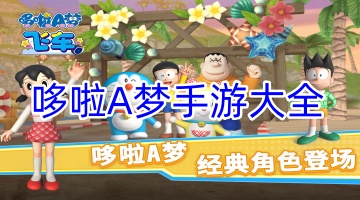 哆啦A梦手游大全
