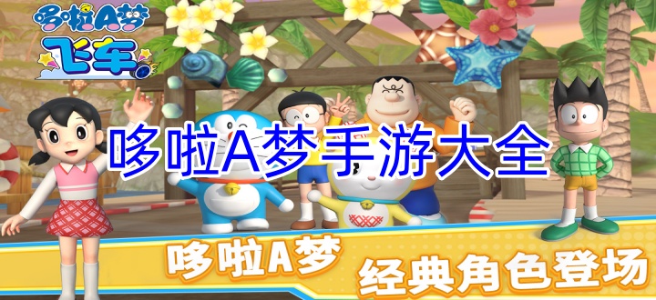 哆啦A梦手游大全