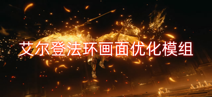 艾尔登法环画面优化模组