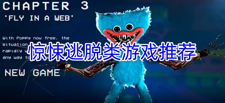 惊悚逃脱类游戏推荐