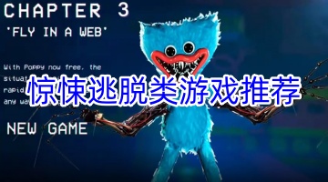惊悚逃脱类游戏推荐