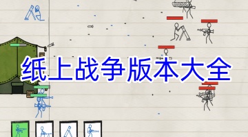 纸上战争版本大全