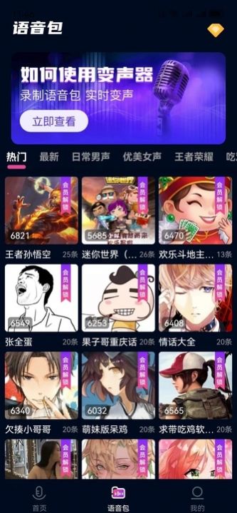 妙哇實(shí)時(shí)變聲器