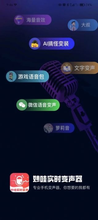 妙哇實(shí)時(shí)變聲器