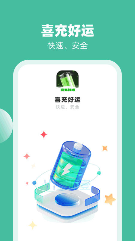 喜充好運(yùn)