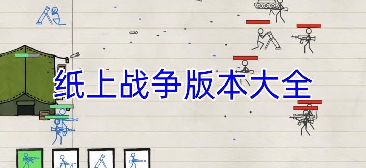 纸上战争版本大全