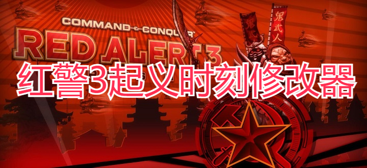 红警3起义时刻修改器