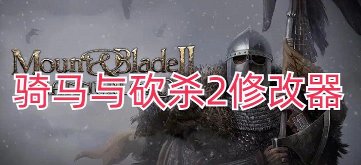 骑马与砍杀2修改器