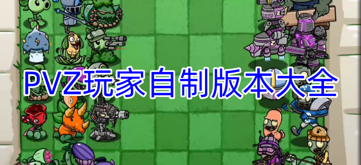 PVZ玩家自制版本大全