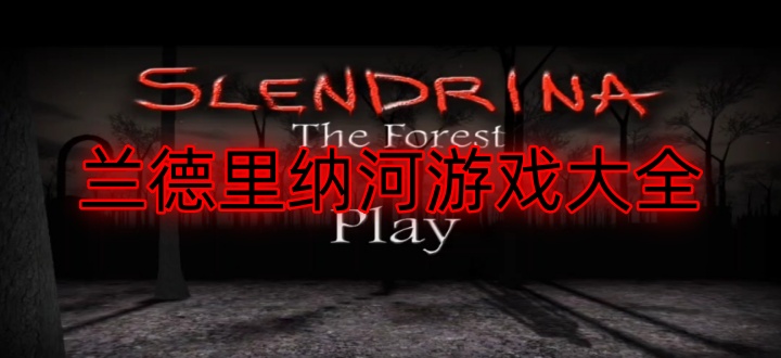 兰德里纳河游戏大全