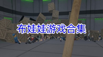 布娃娃游戏合集
