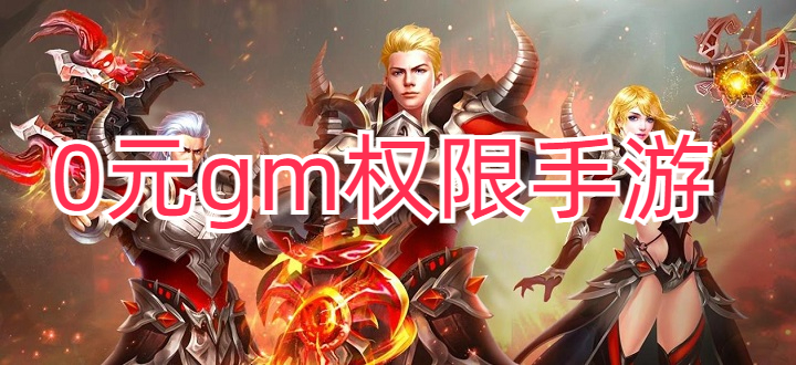 0元gm权限手游