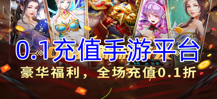 0.1充值手游平台