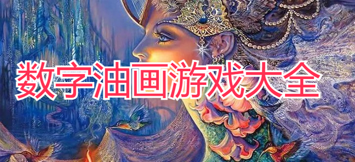 数字油画游戏