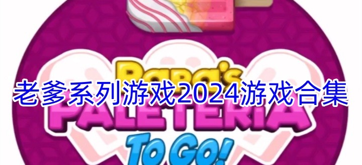老爹系列游戏2024游戏合集