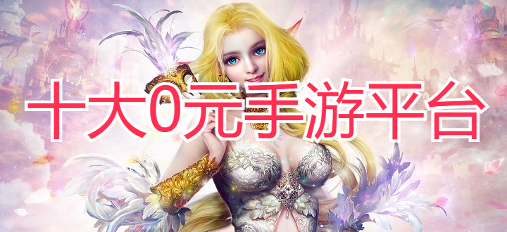 十大0元手游平台