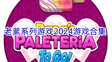 老爹系列游戏2024游戏合集