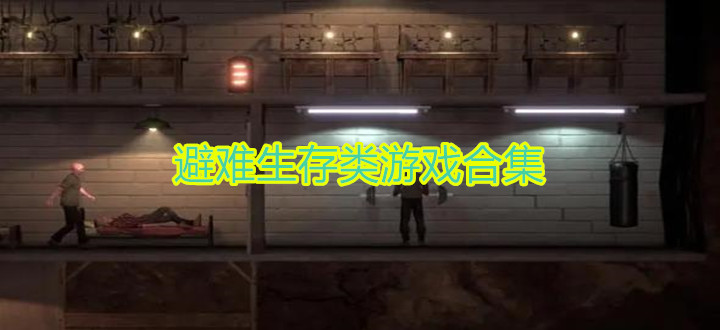 避难生存类游戏