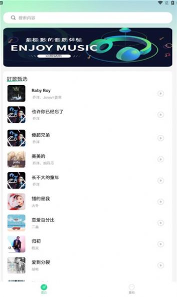好聽音樂