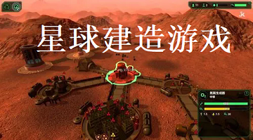 星球建造游戏