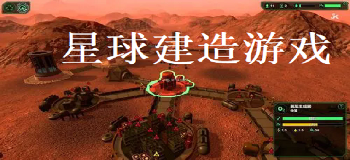 星球建造游戏