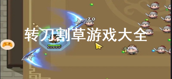 转刀割草游戏大全
