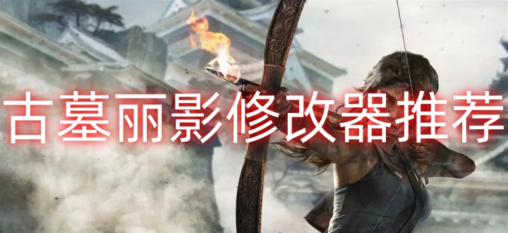 古墓丽影修改器推荐