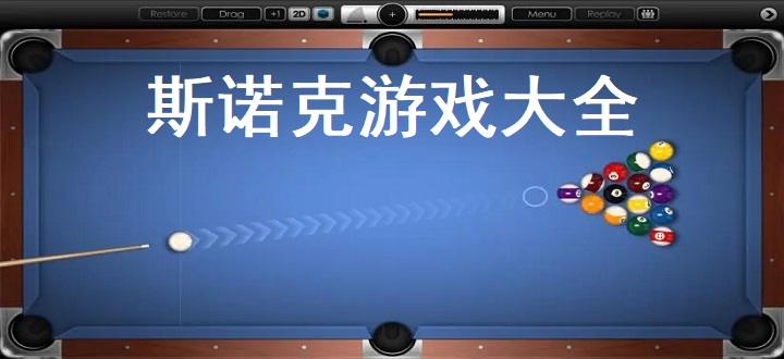 斯诺克游戏大全