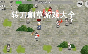 转刀割草游戏大全