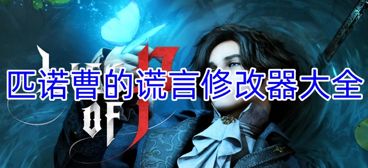 匹诺曹的谎言修改器大全