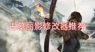 古墓丽影修改器推荐