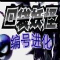 口袋妖怪编号进化(rogue)